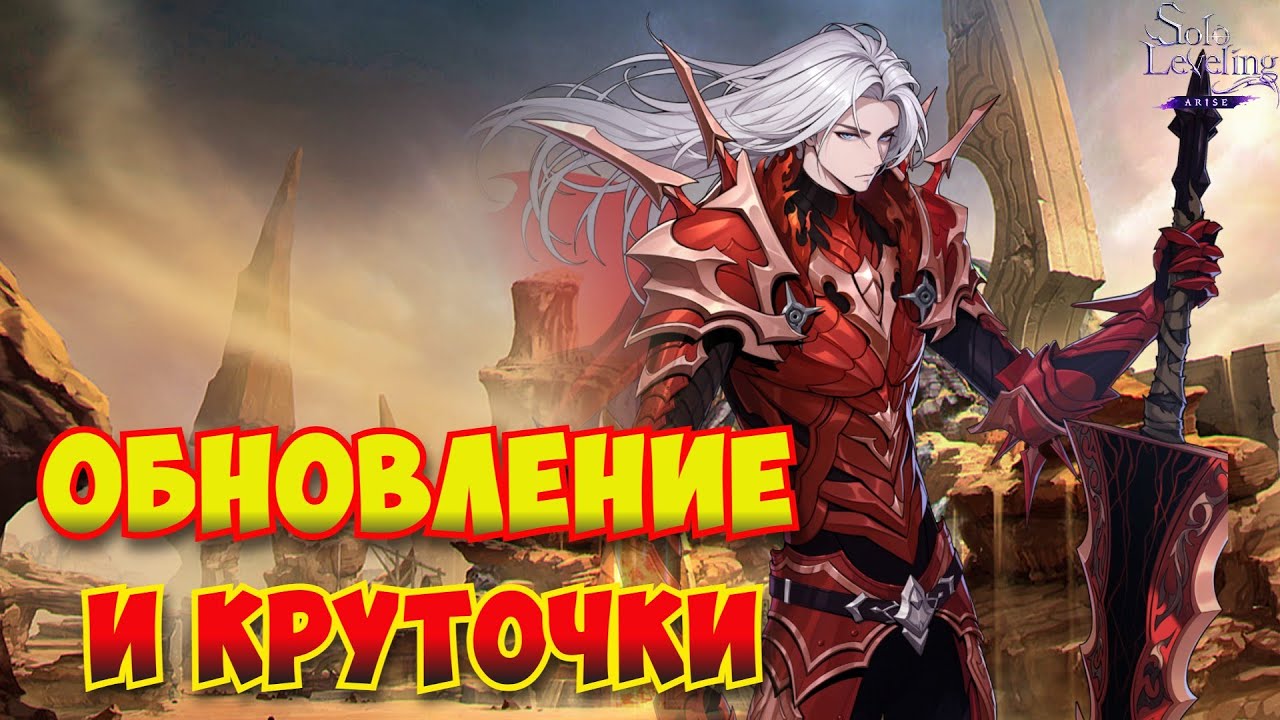 ОБНОВА и открытие Игриса/ Solo Leveling:ARISE