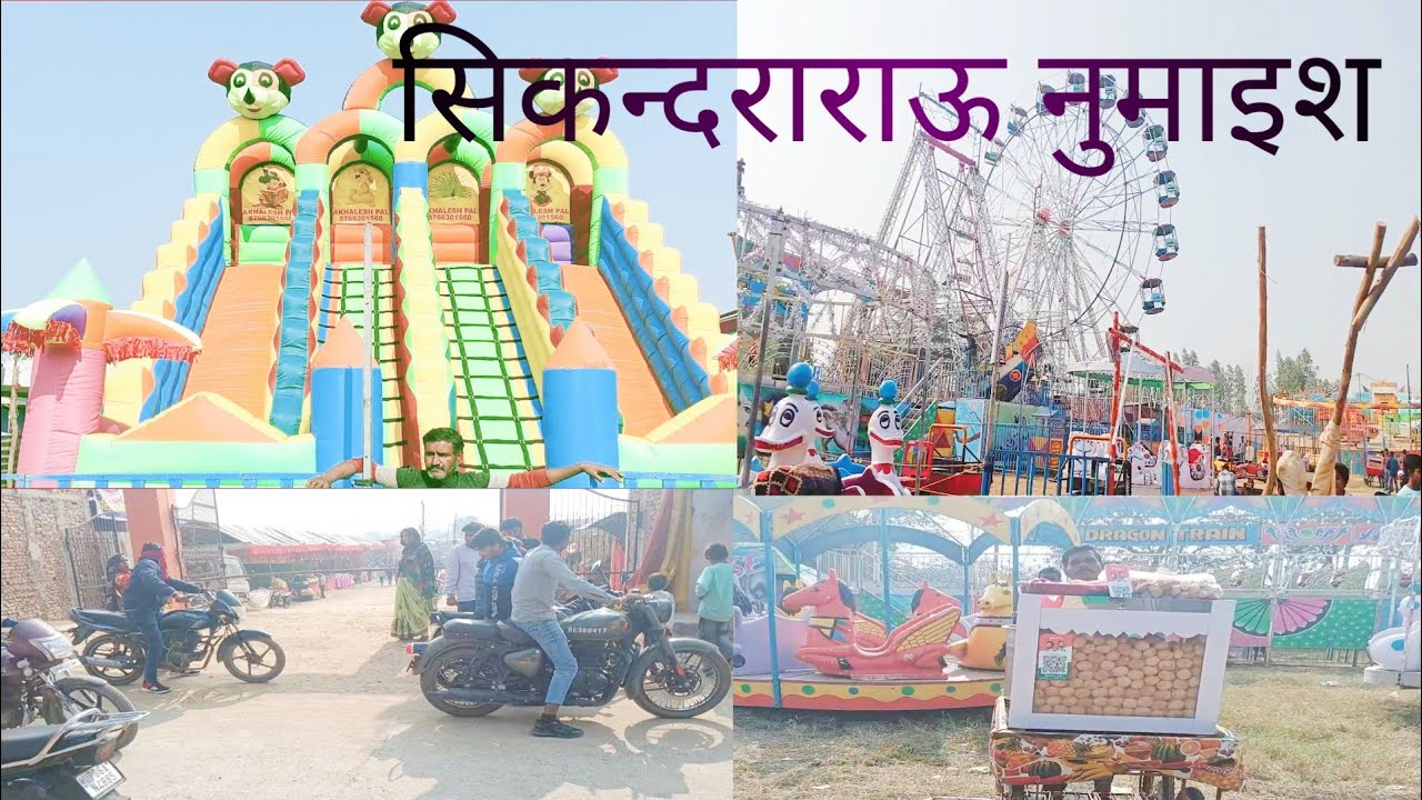 सिकन्दराराऊ हाथरस में नुमाइश  #sikandrarao#hathras#mai#numaish