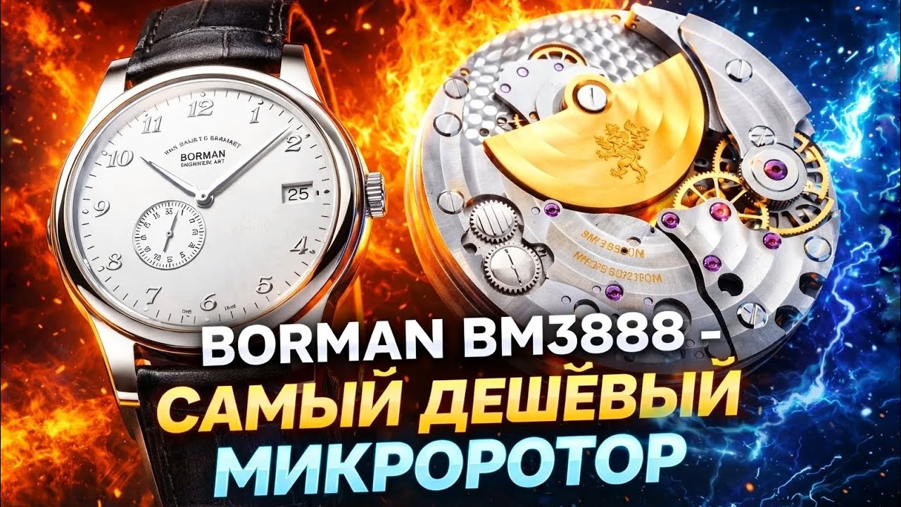 BORMAN - BM3888 - Самый дешёвый микроротор 