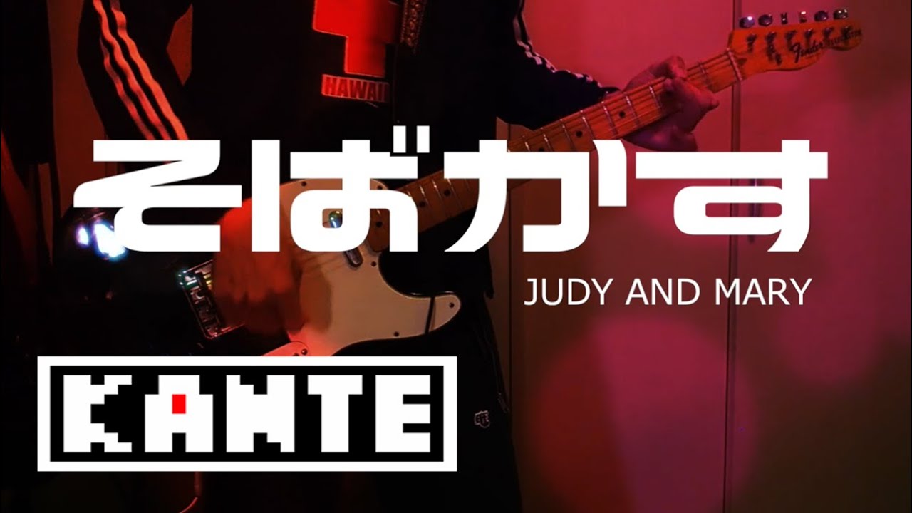 【ライブver.のギターをコピーしたら原曲と全然違った】 そばかす / JUDY AND MARY  （guitar cover）