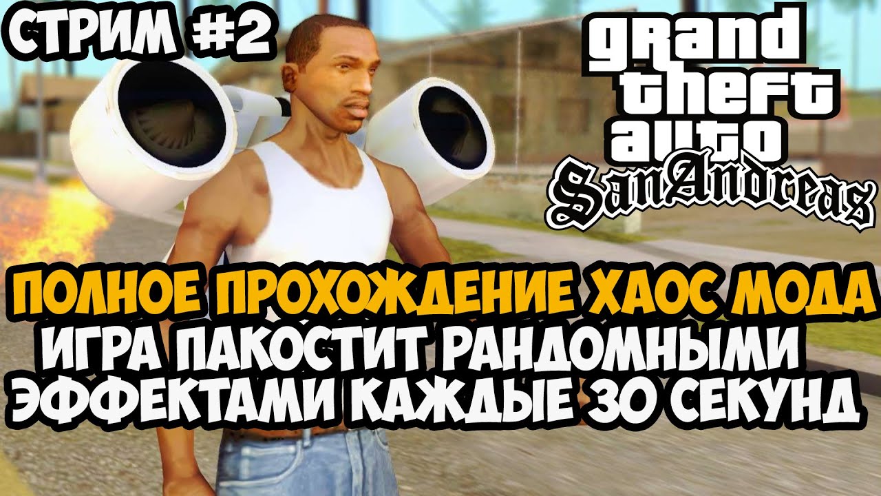 Полное Прохождение ХАОС МОДА на GTA San Andreas! - Часть 2 - Chaos Mod San Andreas