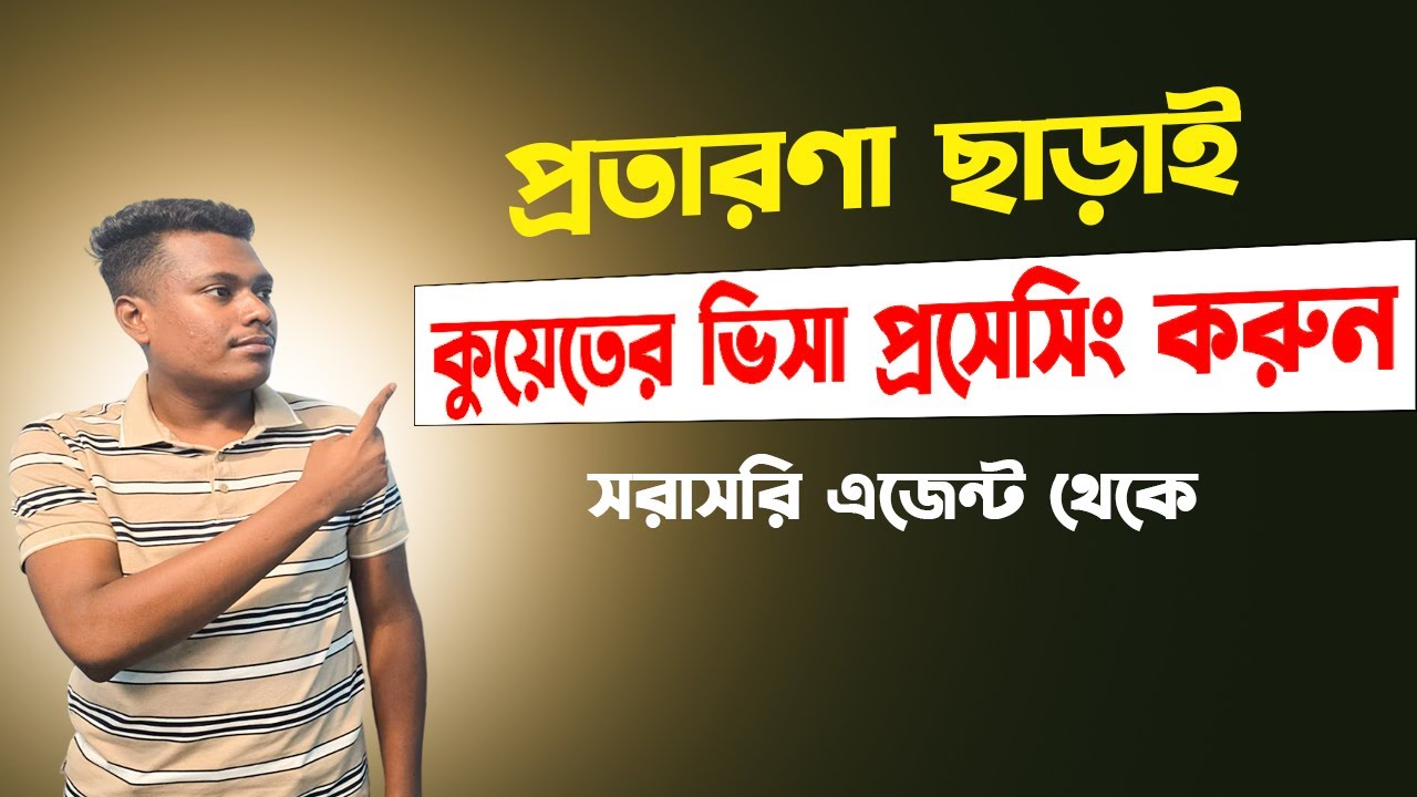 Kuwait visa processing bangladesh 2025 Update#কুয়েত ভিসা প্রসেসিং নিয়ে বিস্তারিত 2025