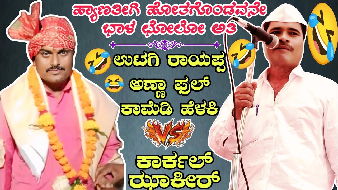 ಹ್ಯಾಣತೀಗಿ ಹೋತಗೊಂಡವನೇ ಭಾಳ ಛೋಲೋ ಅತಿ || ಉಟಗಿ ರಾಯಪ್ಪ ಅಣ್ಣಾ ಫುಲ್ ಕಾಮೆಡಿ ಹೆಳಕಿ #dollinspeech 
