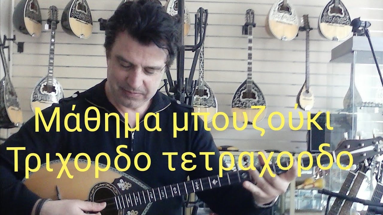 Βεργουλες - μάθημα μπουζούκι Θοδωρής Τζινελλης- www.mybouzouki.com 
