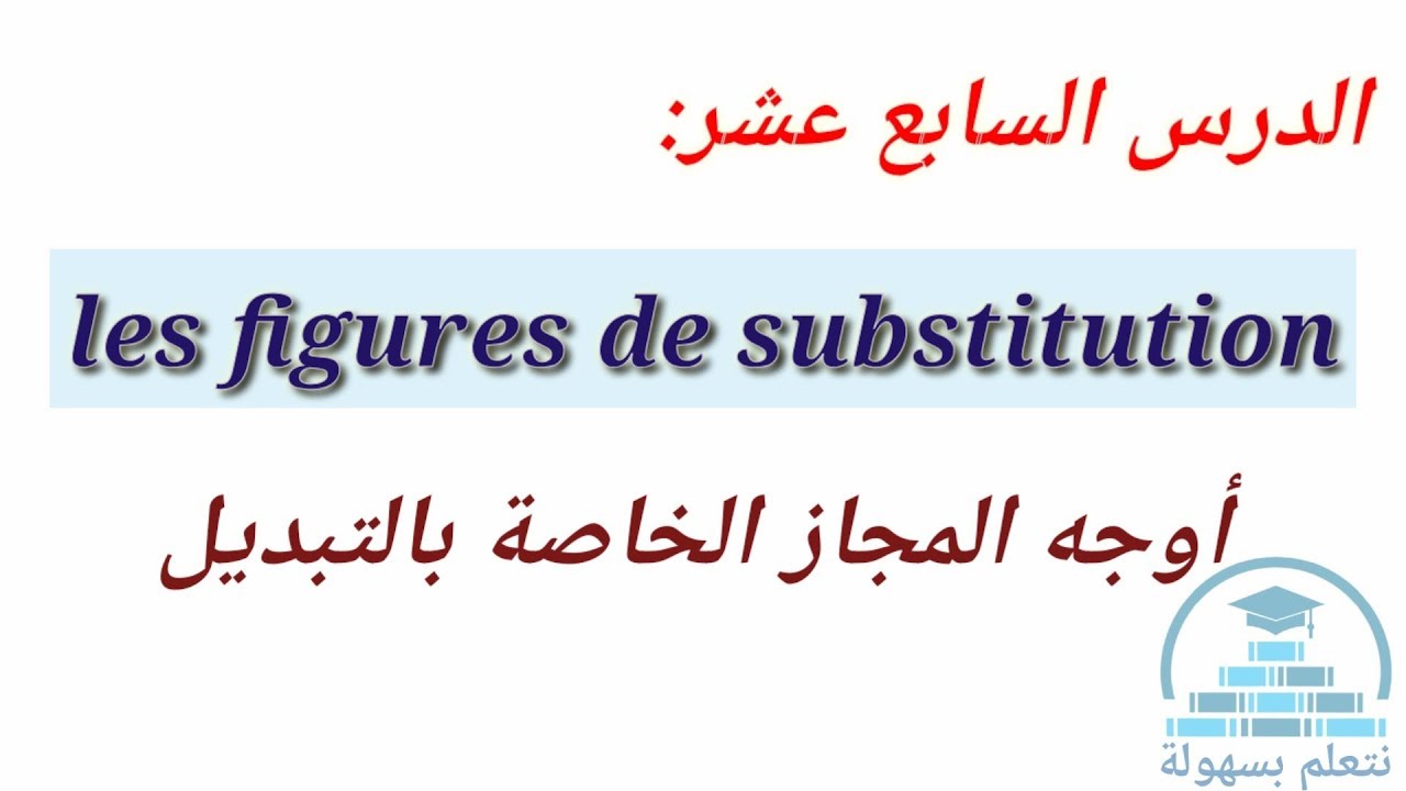 الدرس 17 :Les figures de substitution (La métonymie /La synecdoque /La périphrase (
