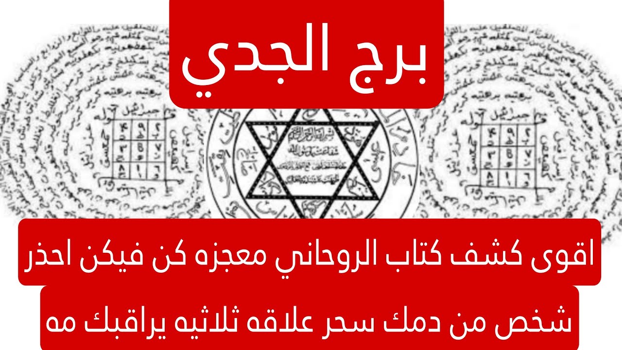 برج الجدي لهذا اليوم اقوى كشف كتاب الروحاني معجزه كن فيكن احذر شخص من دمك سحر علاقه ثلاثيه يراقبك مه