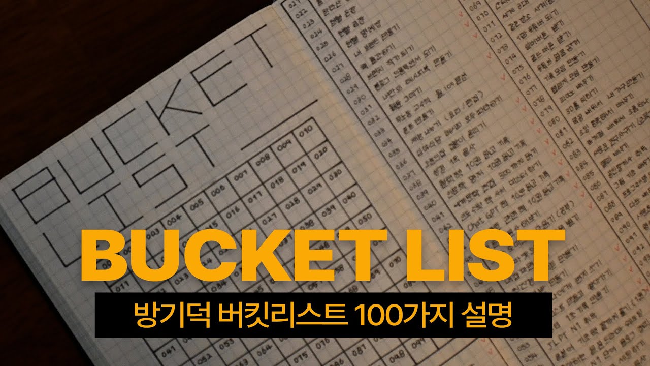 [버킷리스트 BUCKET LIST] 방기덕 버킷리스트 100가지 설명!