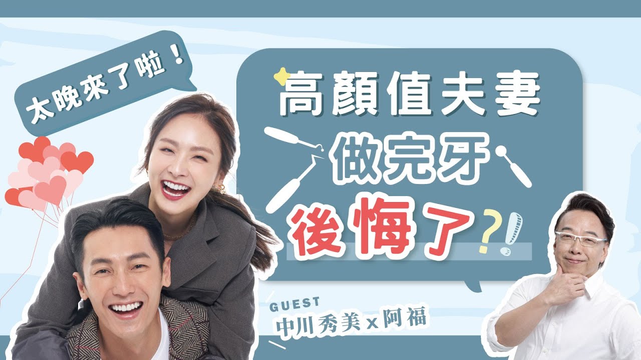 高顏值夫妻做完牙後悔了？後悔太晚來了！｜美齒科男名人堂EP.1：中川秀美 x 阿福・高顏值夫妻微笑質感提升大揭秘！