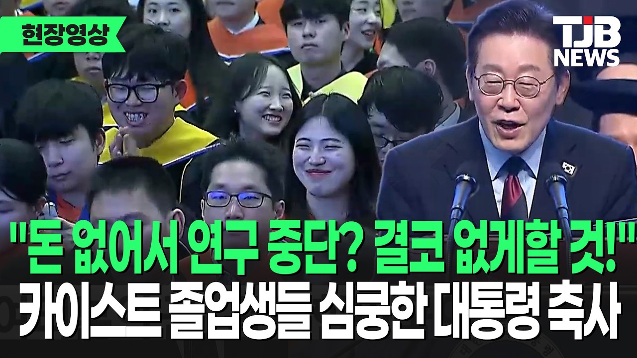 카이스트 졸업생들 '심쿵' 한 대통령 축사! 