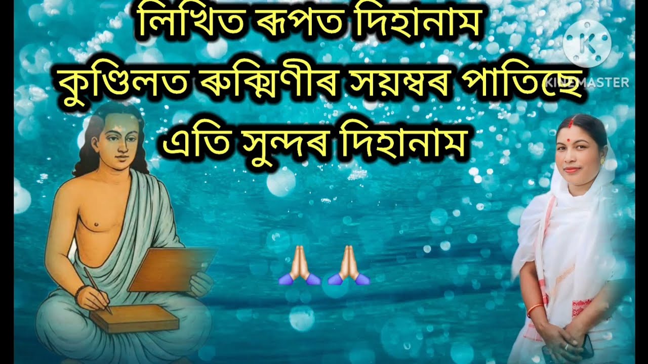 কুণ্ডিলত ৰুক্মিণীৰ সয়ম্বৰ পাতিছে এটি সুন্দৰ দিহানাম লিখিত ৰূপত 🙏🙏