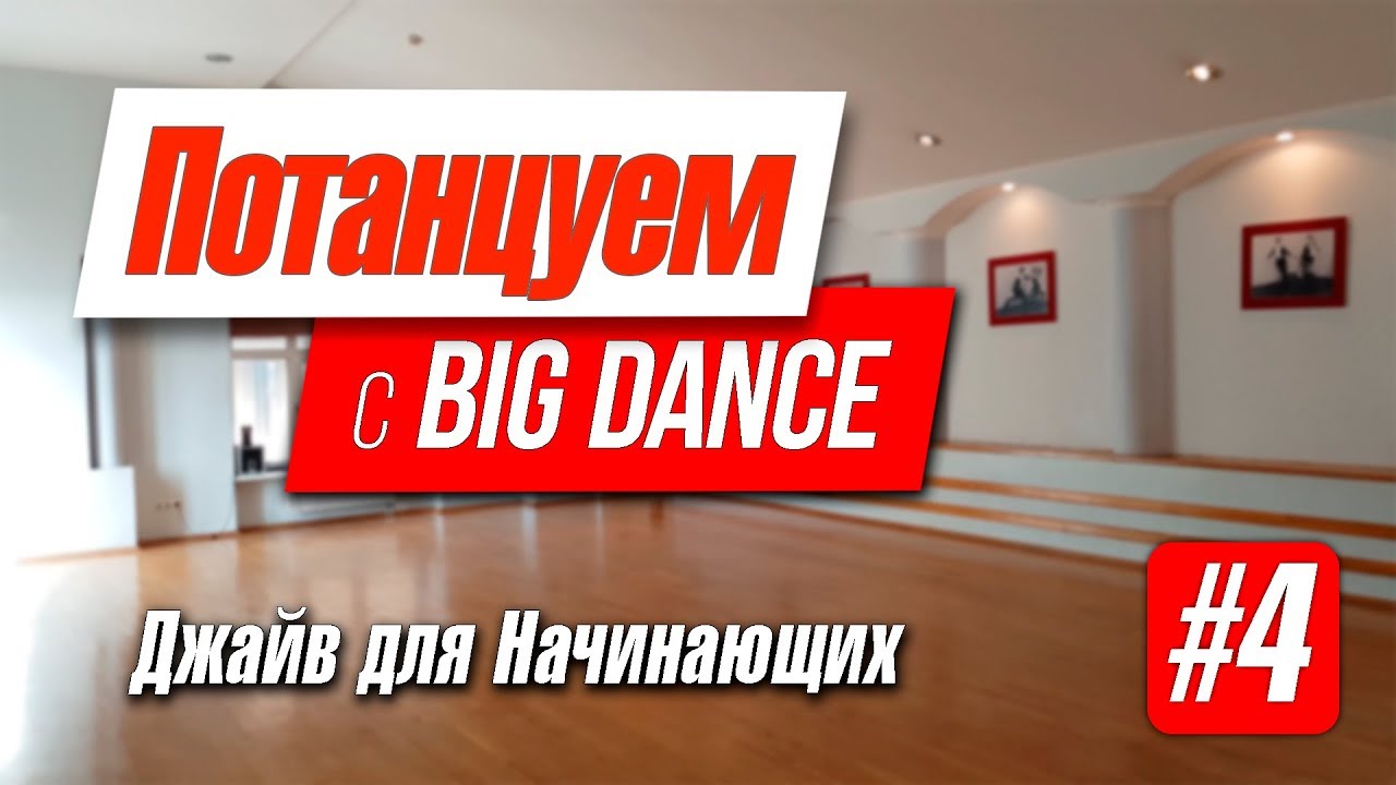 Потанцуем с BIG Dance №4   Джайв для Начинающих