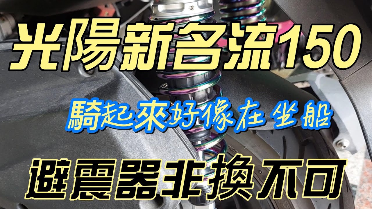 生活日誌-機車修理-光陽新名流150避震器更換