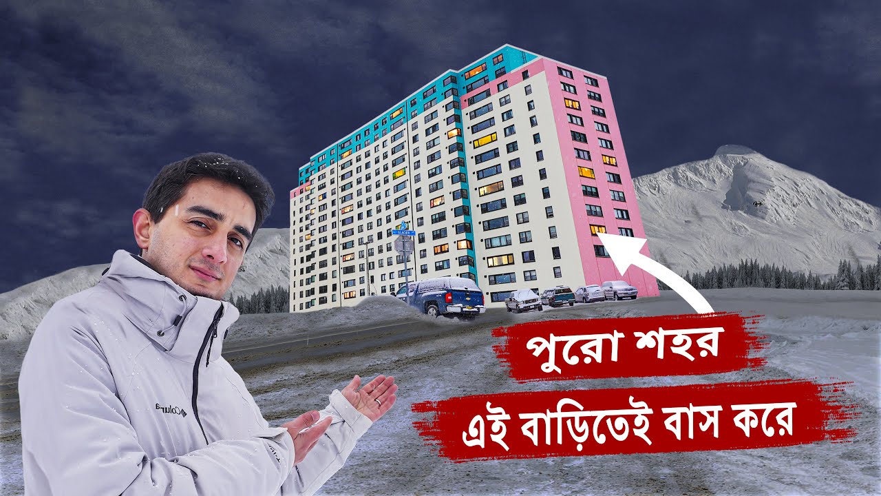 কেন এই শহরের সকল বাসিন্দা মাত্র একটি বাড়িতেই থাকে? বিশ্বের সবচেয়ে আজব শহর: হুইটিয়ার/এলাস্কা