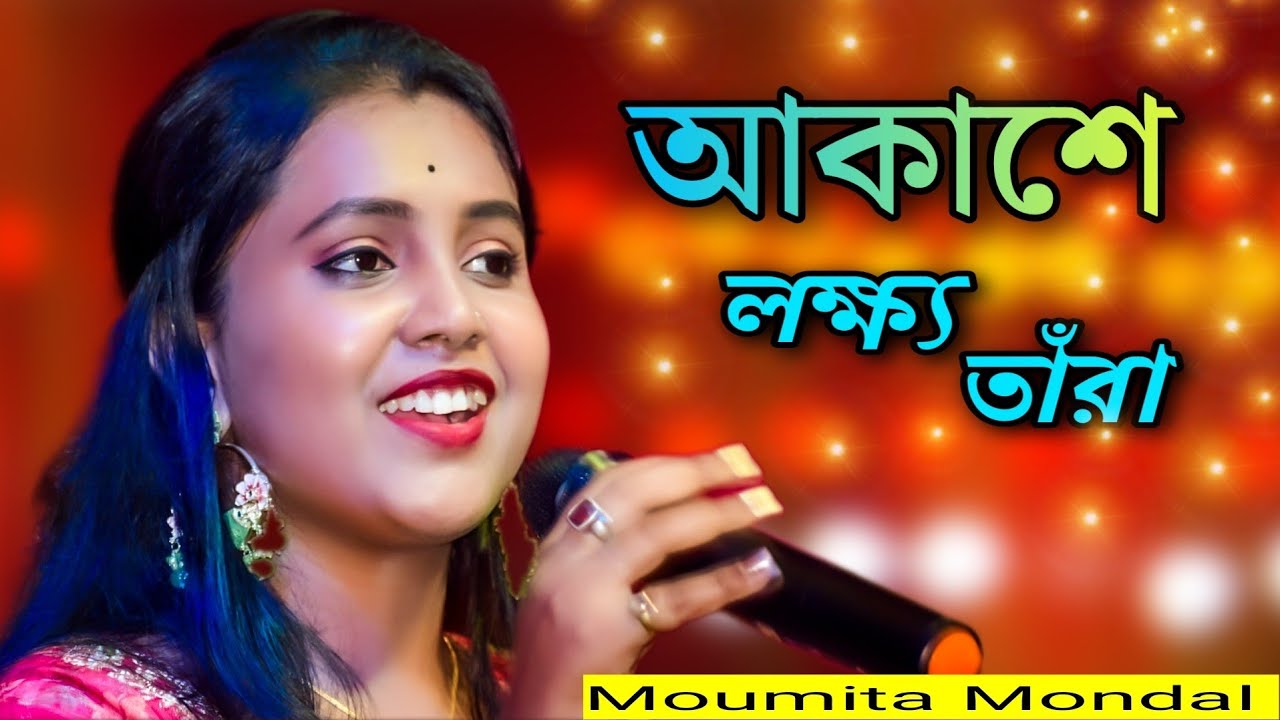 Akashe Lokkho Tara ! আকাশে লক্ষ্য তাঁরা ! Amar Mon Mane Na Joubon Jala Sohe Na ! Moumita Mondal
