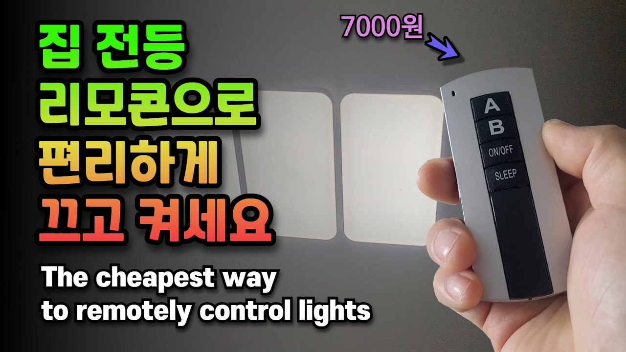 3등 거실등 알리 7천원짜리 리모콘 모듈 설치하기(The cheapest way to remotely control lights)