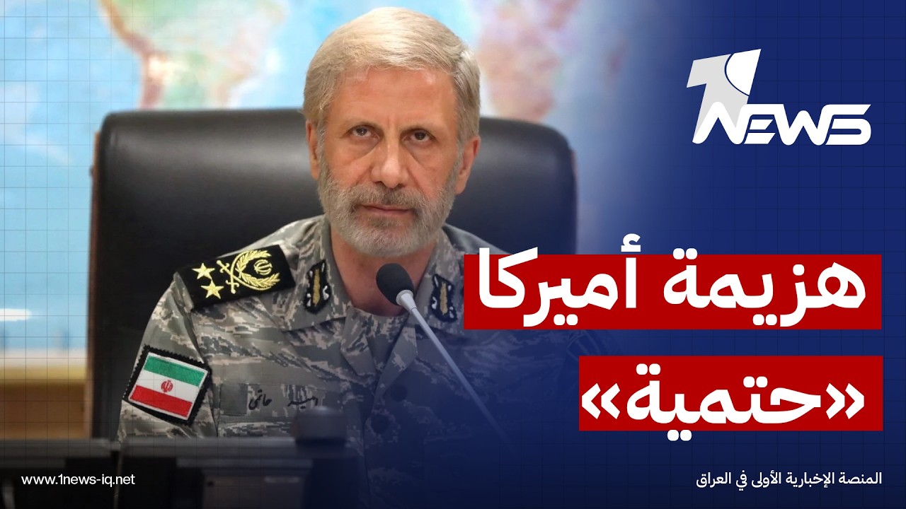 قائد الجيش الإيراني أمير حاتمي: إيران ليست في موقع ضعف وهزيمة الولايات المتحدة الأميركية 