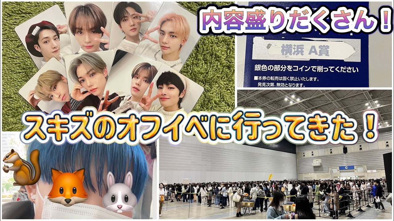 お見送り会🦊🐰🐿、トークショー、出待ちのレポ動画！🫶【straykids/スキズ/横浜】