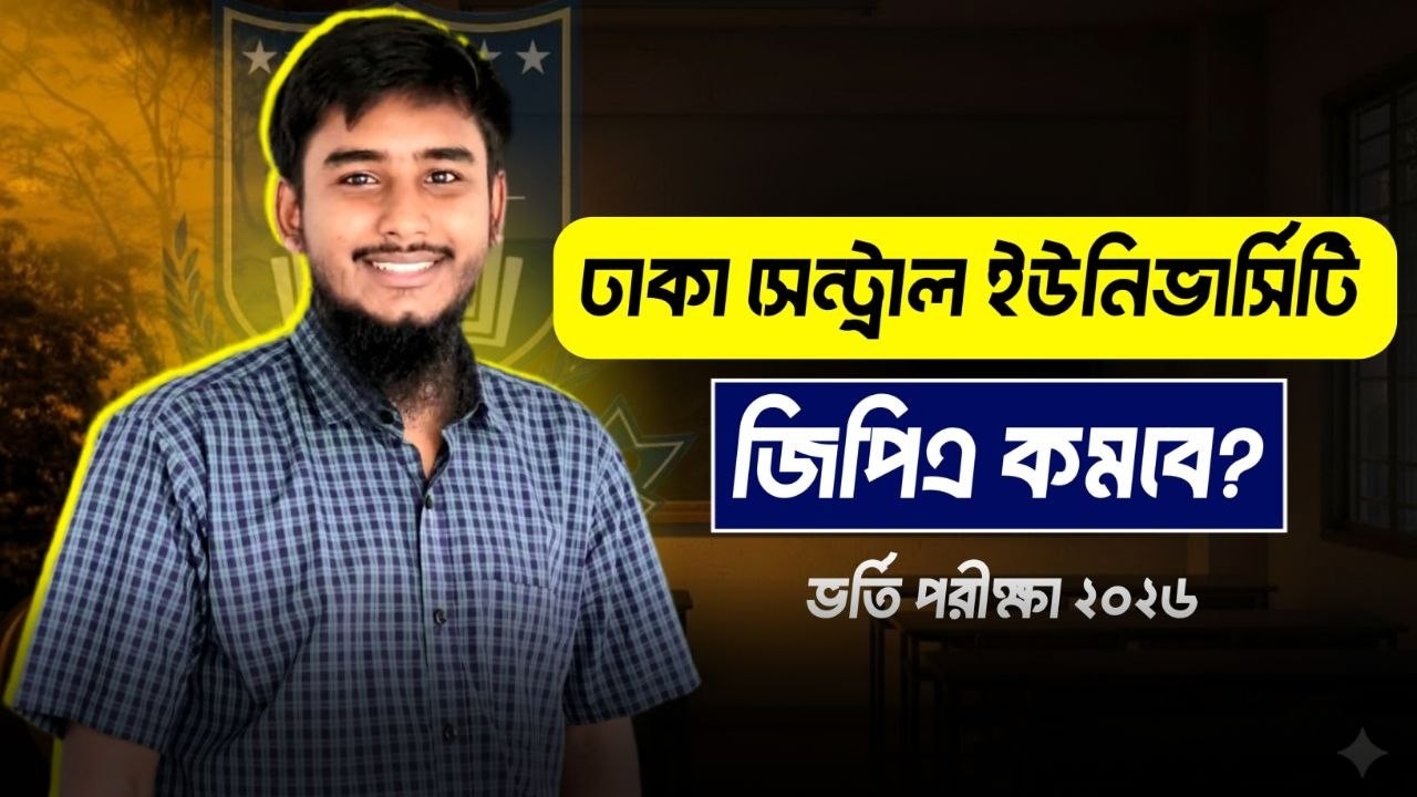 ঢাকা সেন্ট্রাল ইউনিভার্সিটি তে কি জিপিএ কমবে? || DCU te GPA ki kombe?