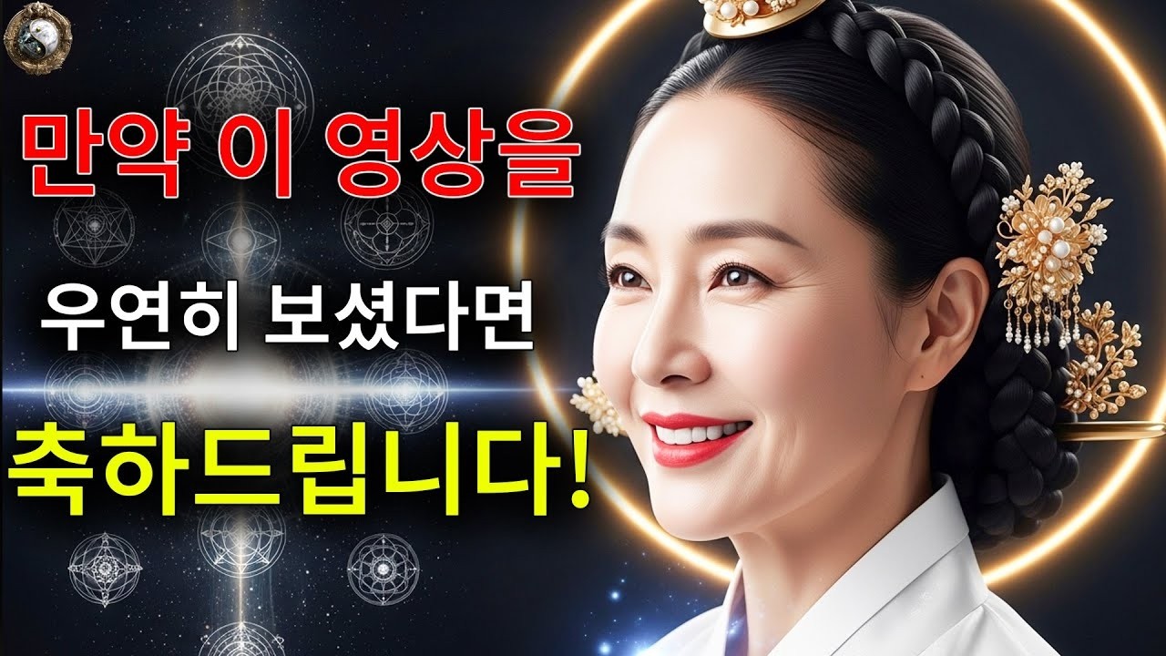 이 영상은 우연이 아닙니다! 우주가 당신에게 보내는 강력한 신호 | 선인의 지혜