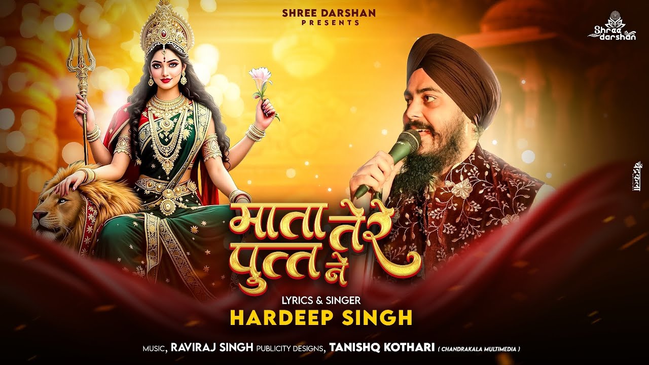 Navratri Song - माता तेरे पुत्त ने | Mata Tere Putt Ne | New Punjabi Mata Rani Song | Mata Rani Song