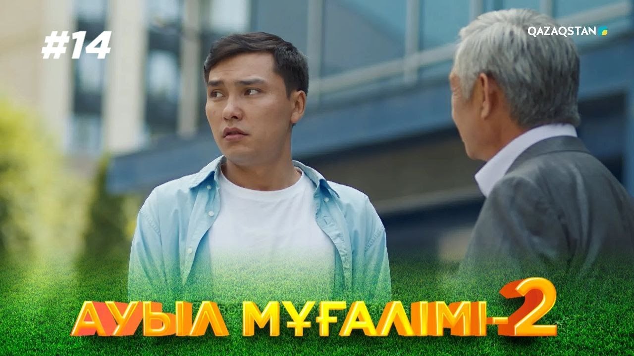 ТҰСАУКЕСЕР! «АУЫЛ МҰҒАЛІМІ 2». Телехикая. 14-бөлім
