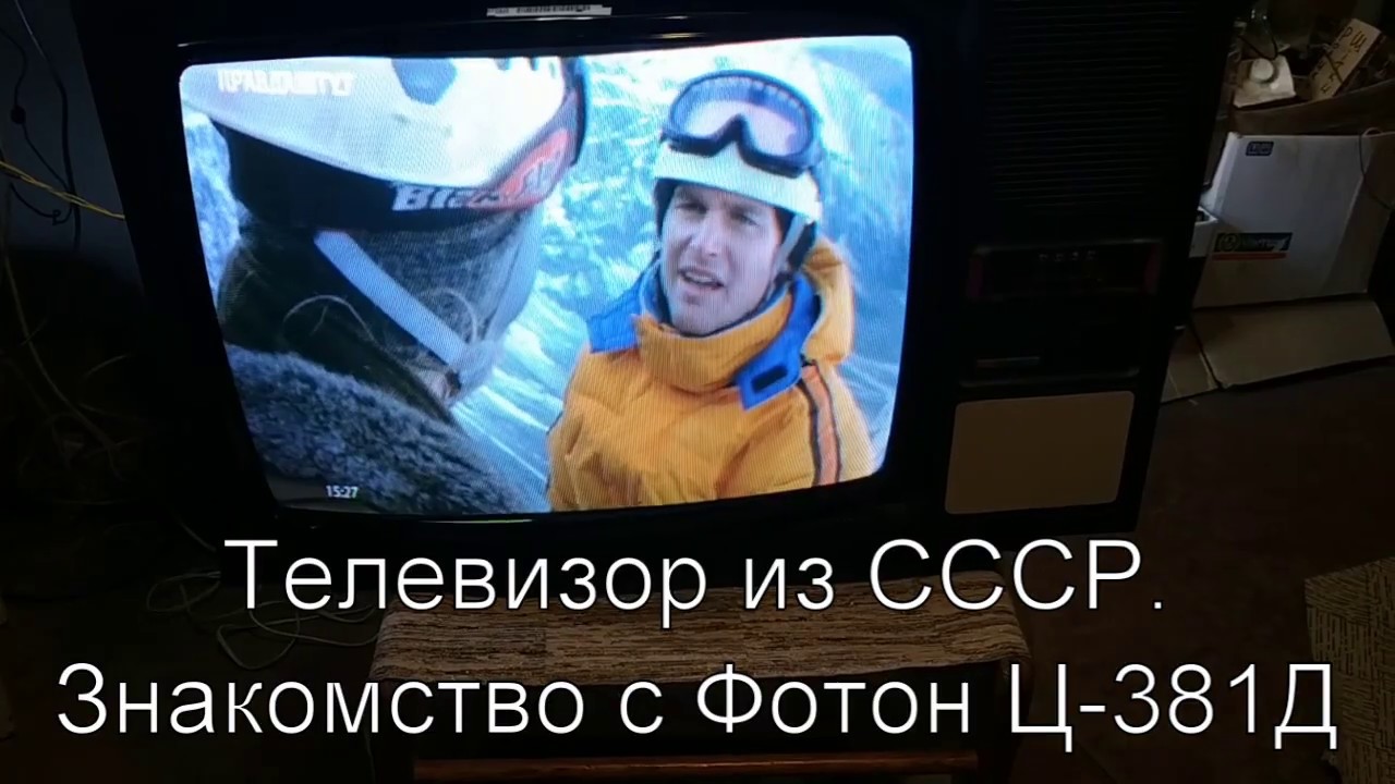 Телевизору 34 года, а показывает лучше импортного.