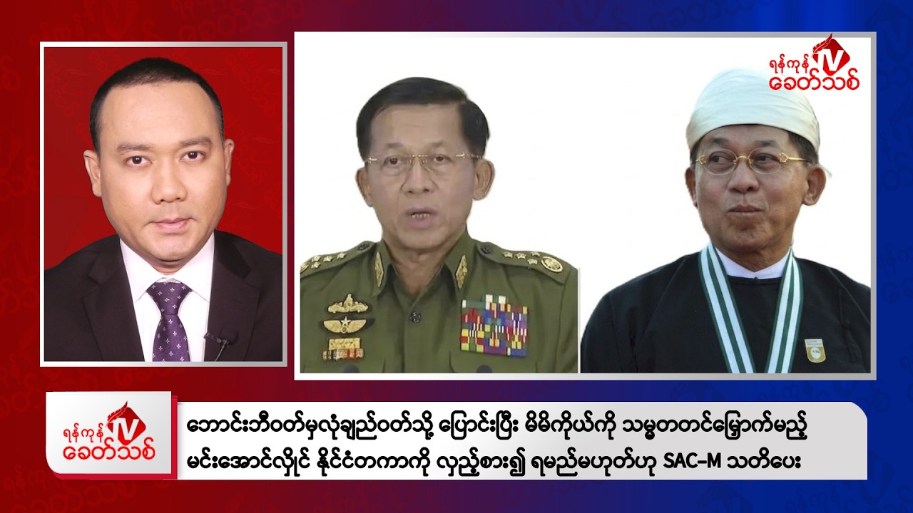 Khit Thit သတင်းဌာန၏ မတ် ၁၇ ရက် ညနေပိုင်း ရုပ်သံသတင်းအစီအစဉ်