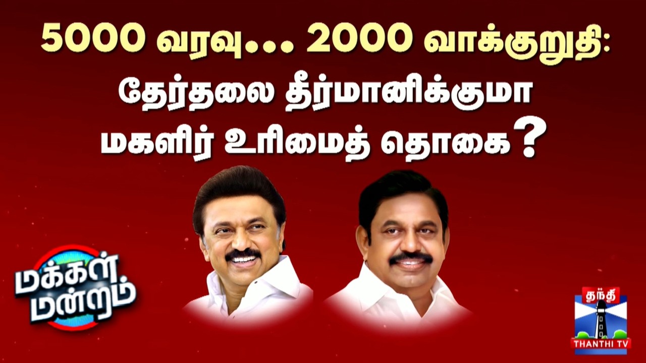Makkal Mandram PROMO | 5000 வரவு.. 2000 வாக்குறுதி: தேர்தலை தீர்மானிக்குமா மகளிர் உரிமைத் தொகை?