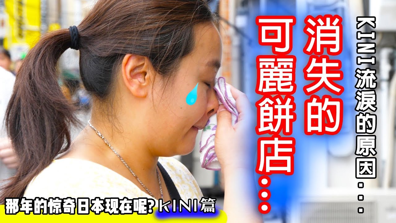 惊奇日本：消失的可麗餅店【6年目の追跡！衝撃のクレープ屋さんは今！】ビックリ日本