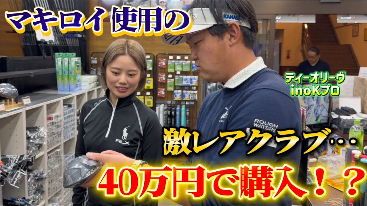 【大潜入】Teeolive彦根店に潜入したら高級激レアクラブが&hellip;⁉️