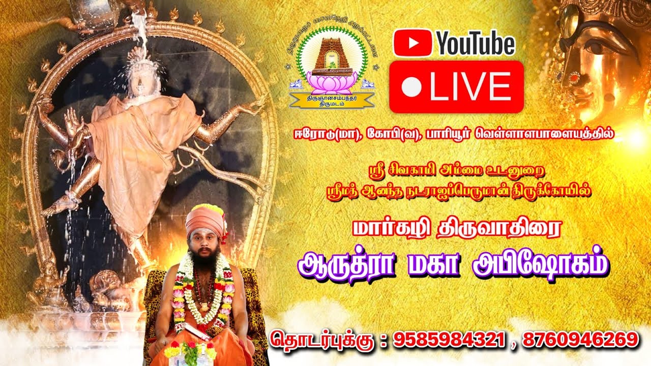 🔴LIVE 03.01.2026  | மார்கழி திருவாதிரை மகாஅபிஷேகம்  | கோபிசெட்டிபாளையம் .