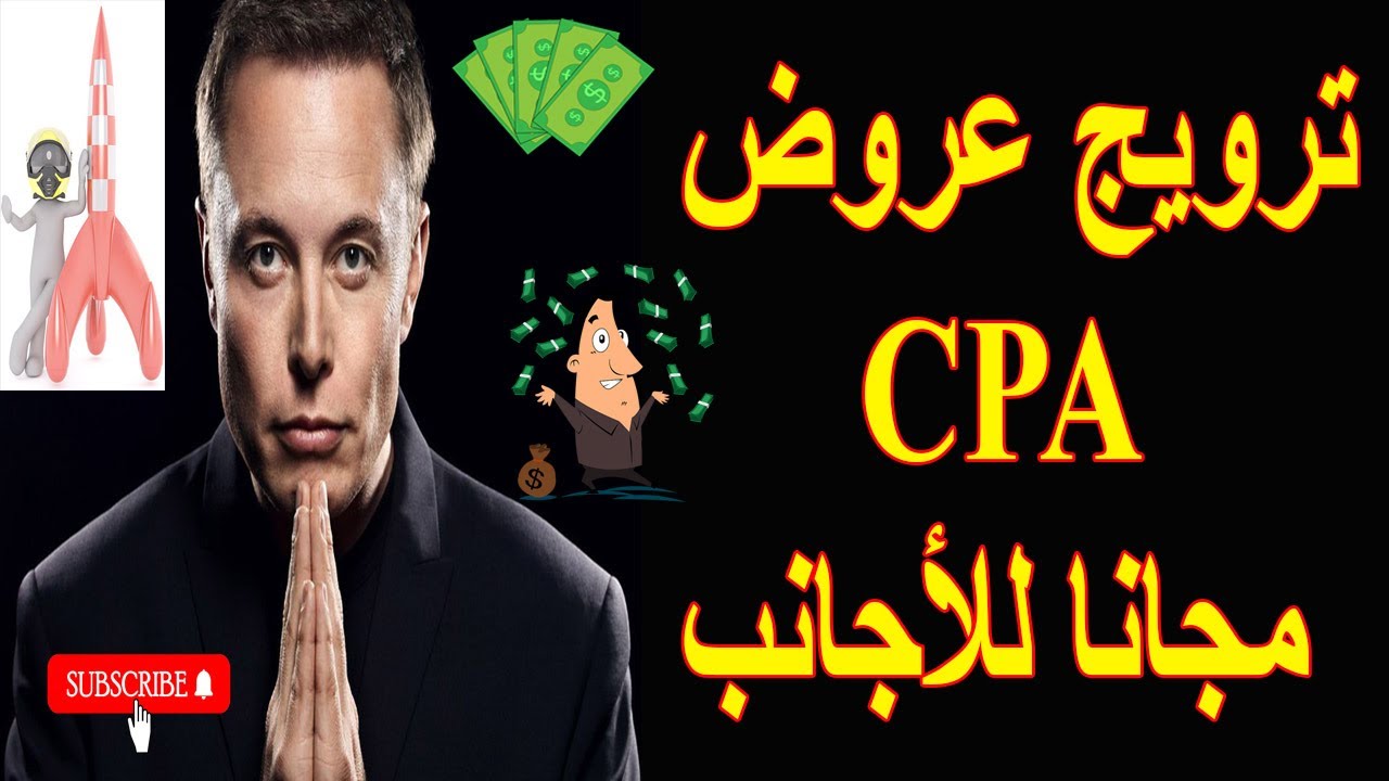 ✅ مجانا للأجانب لربح أزيد من 300$ بسهولة CPA ترويج عروض