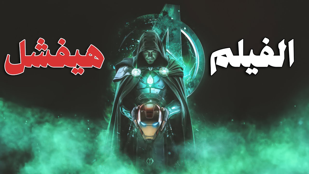 ليه ممكن فيلم Avengers Doomsday يفشل؟