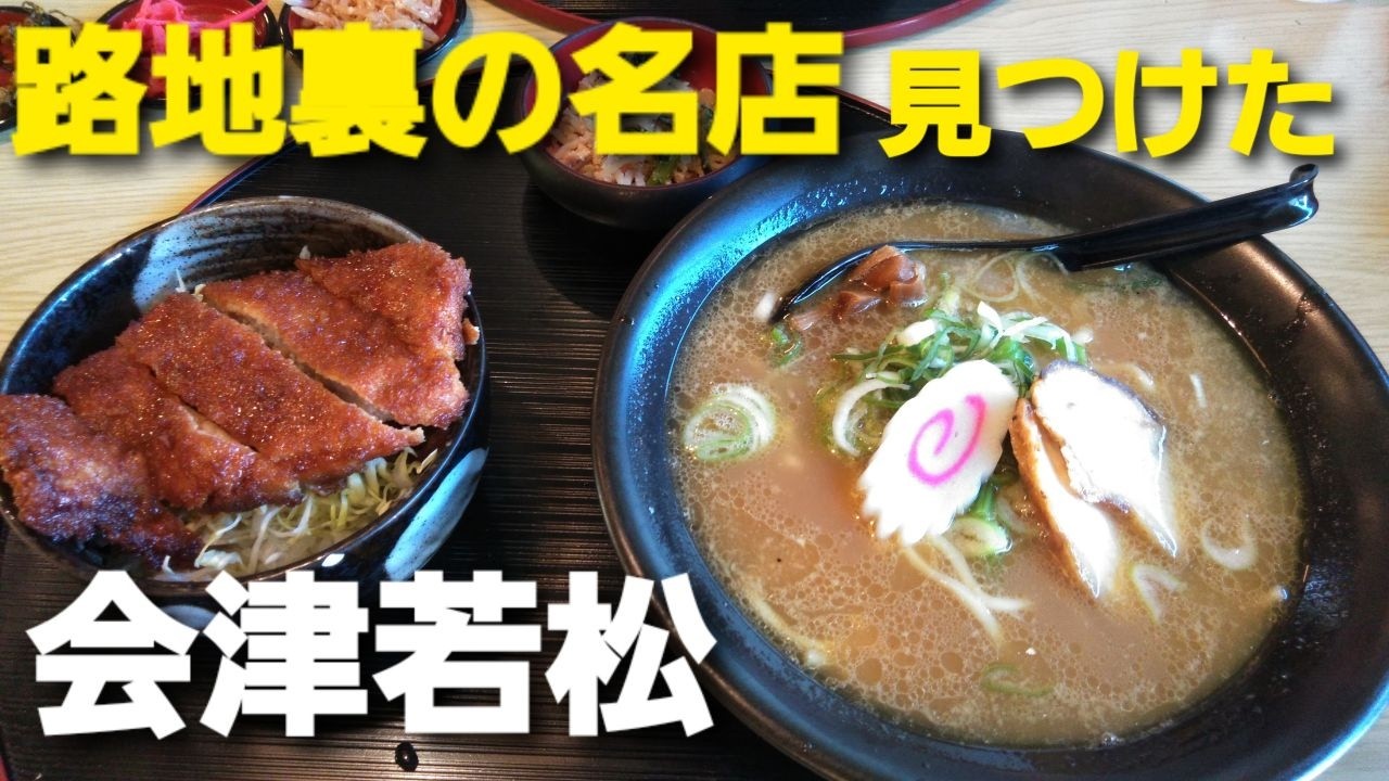 【食べ歩き】会津若松の路地裏で見つけた豚骨ラーメンが想像以上に旨すぎた