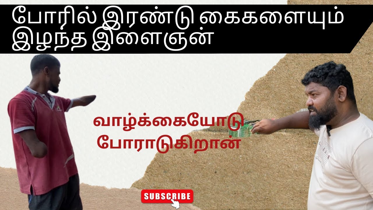 போரில் இரண்டு கைகளையும் இழந்த இளைஞன் |வாழ்க்கையோடு போராடுகிறான்