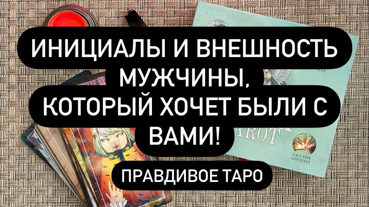 ❗️ИМЯ, ФАМИЛИЯ😱 ВНЕШНОСТЬ И ВОЗРАСТ🔞  РОД ДЕЯТЕЛЬНОСТИ!🔮💯  ВСЕ О НЁМ!❤️‍🔥 КТО ЛЮБИТ ВАС⁉️