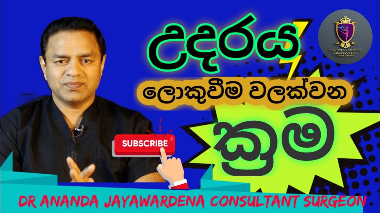 බඩ උදරය ලොකුවීම වලක්වා ගන්නා ක්‍රම Bada loku weema ලස්සන උදරයක් How to prevent big tummy Big abdomen