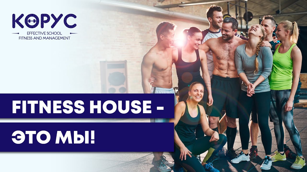 Работа в Fitness House. Вся правда.Отзывы сотрудников🏋️‍♂️