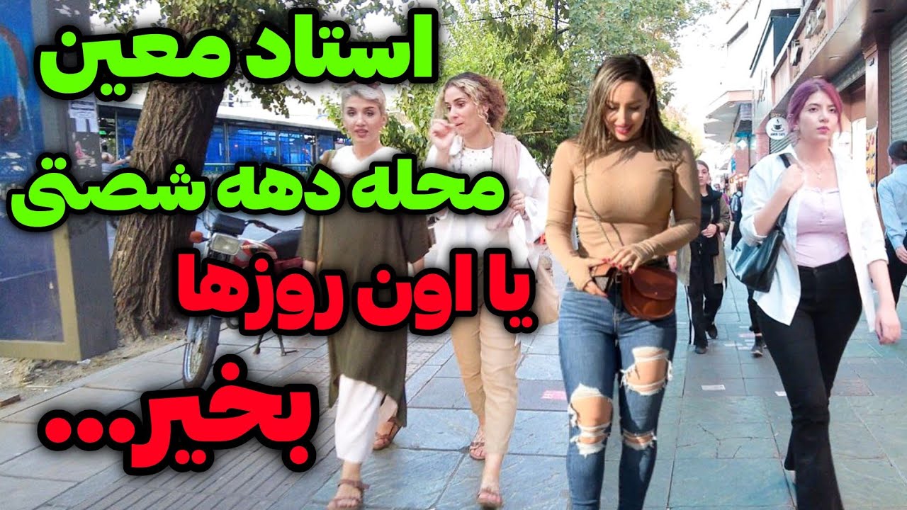 Iran2024/ostad moein / محله استاد معین و ۲۱ متری جی