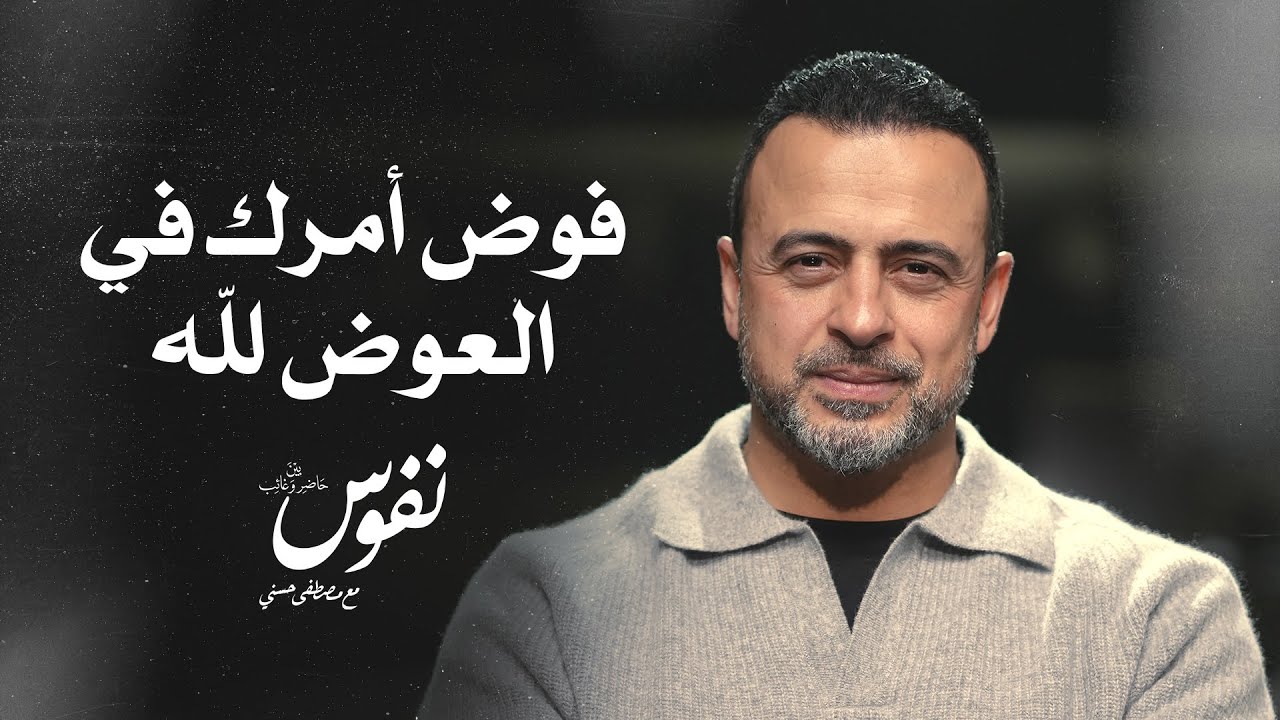 فوض أمرك في العوض لله - نفوس - مصطفى حسني