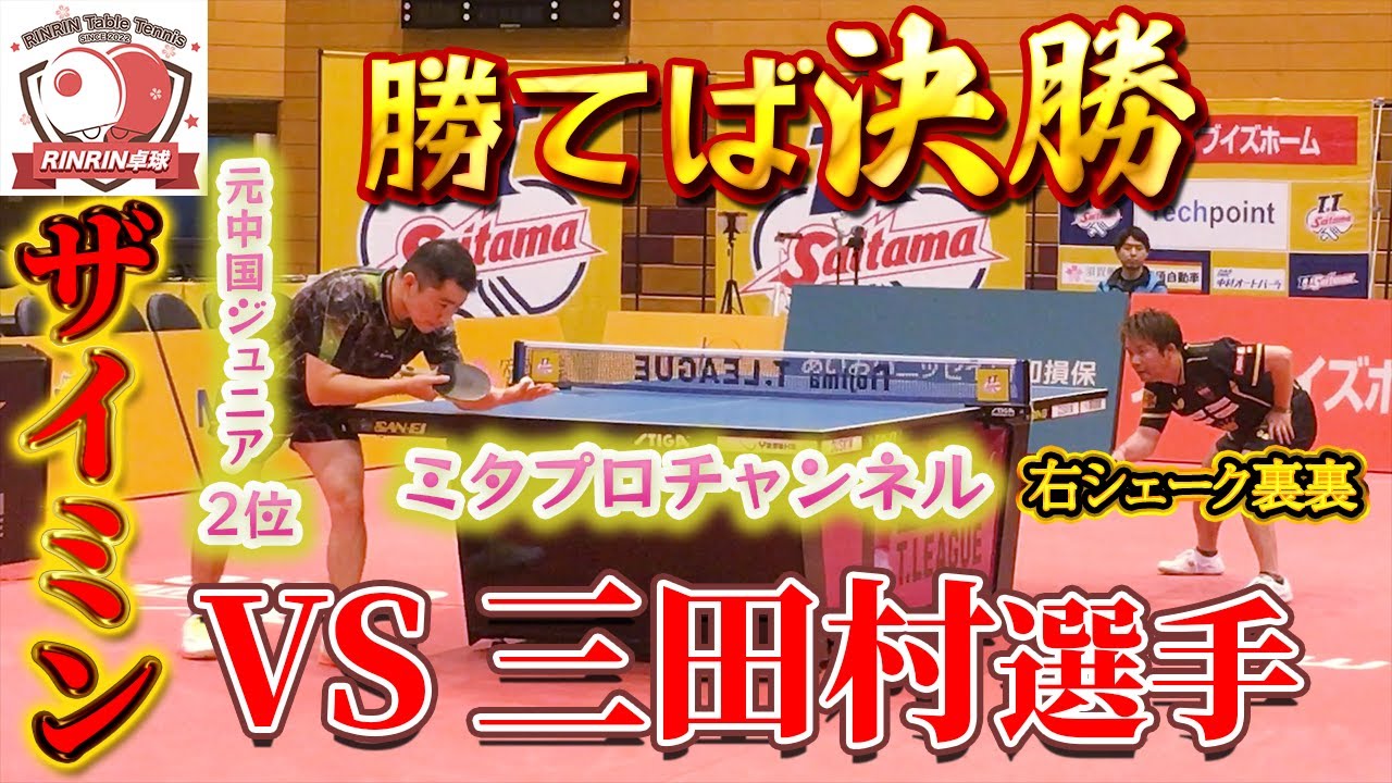 【試合】両ハンド対オールフォア！VS三田村選手(ミタプロチャンネル) 決勝の舞台に進むのはどちら！？【第1回全国卓球YouTuber選手権】【中国卓球】