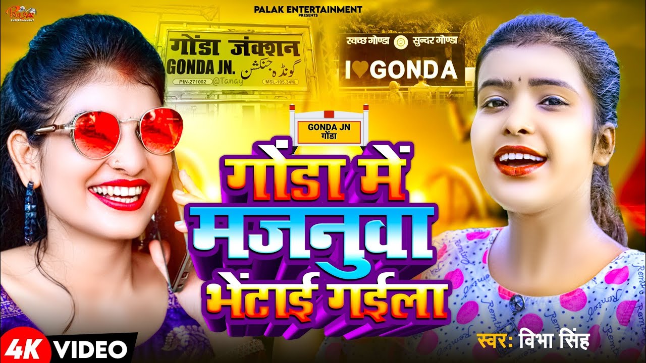 #gonda - गोंडा में मजनूवा भेंटाई गईला - Vibha Singh - Kavita Chauhan का - Gonda Jila Hit Song