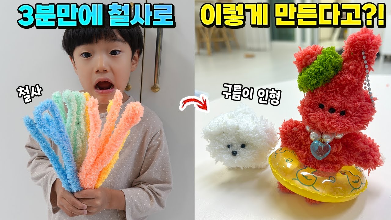 3분만에 철사로 이렇게 만들수 있다고?! 모루 인형 만들기 누가 금손 똥손 일까?  댓글 남겨주세요 ㅋㅋㅋ 흔한 가족 일상 | 말이야와친구들