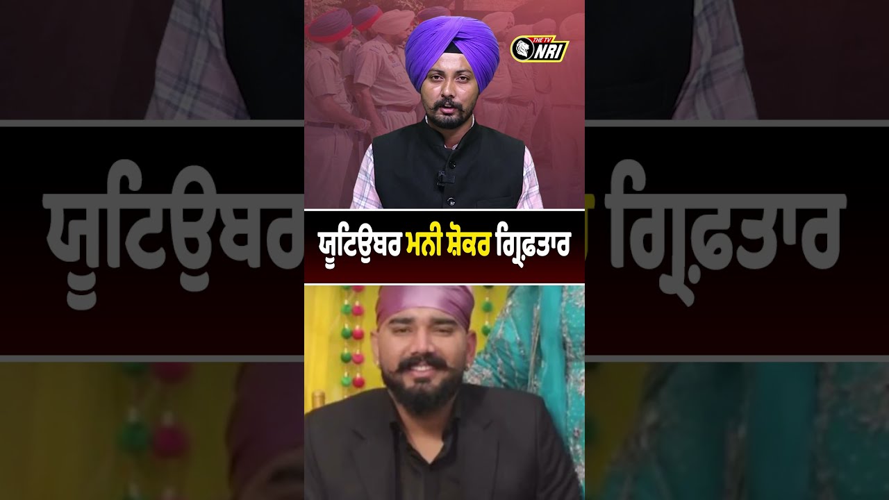 YouTuber Mani Shoker Arrested! YouTuber Manpreet Singh News | Punjab News