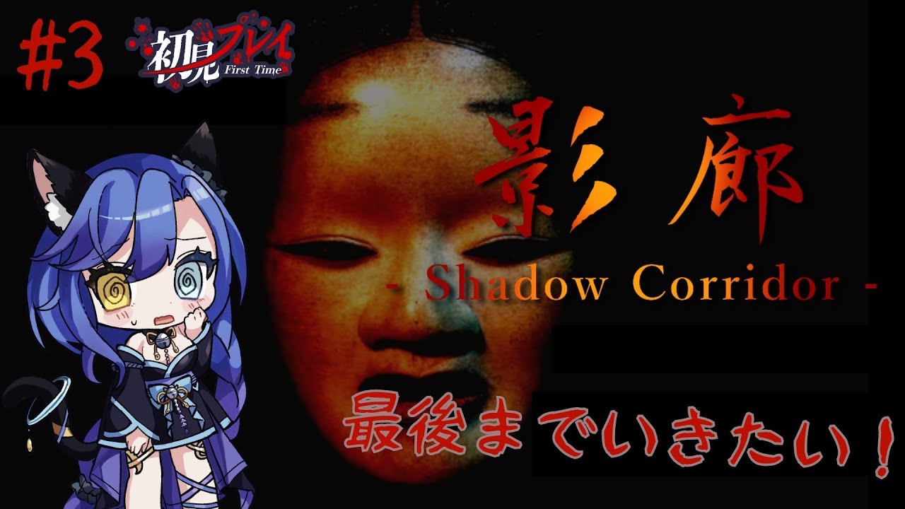 【#影廊  】初見プレイ影廊！今日で最後まで行きたい！！！#新人Vtuber　#shadowcorridor