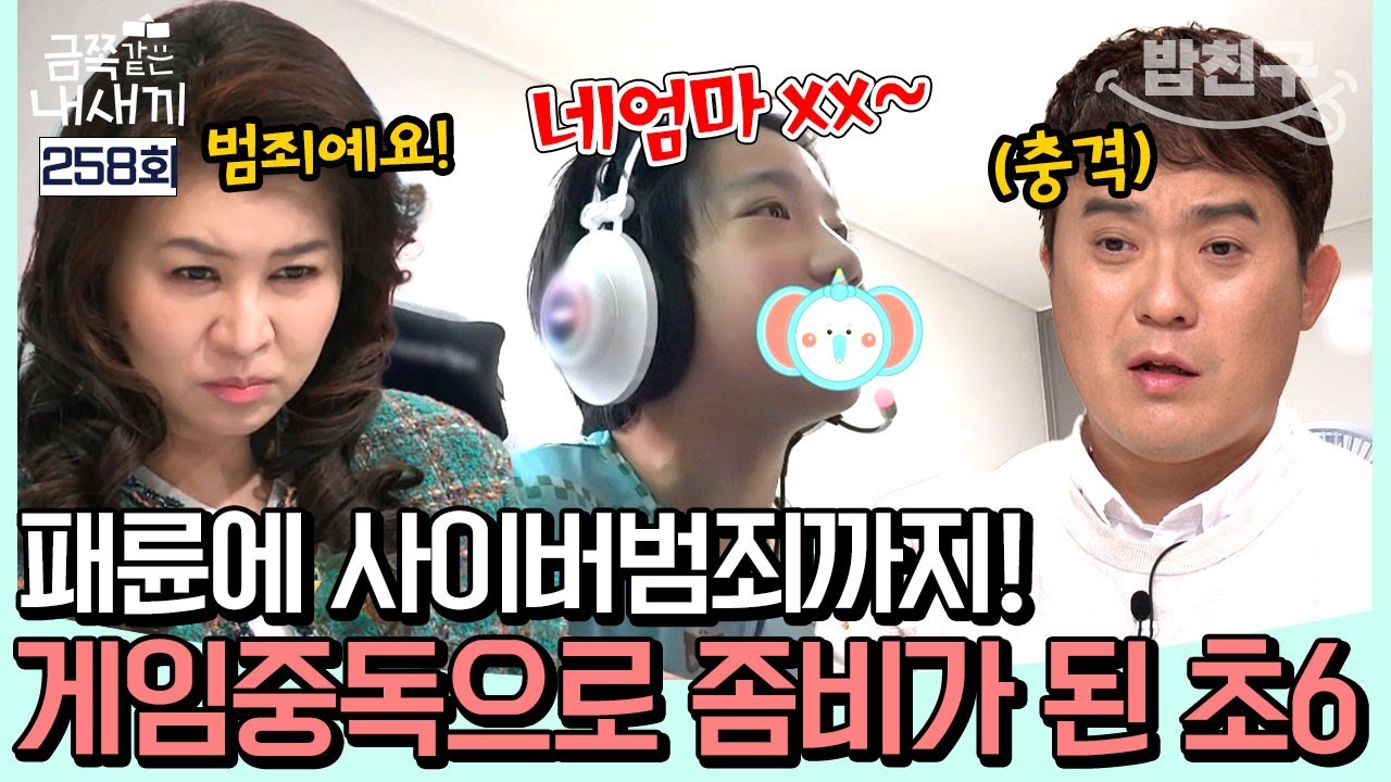 [#밥친구] 욕설에 패륜까지…💢 게임 중독에 사이버 범죄까지 저지른 초6 아들! 오은영도 경악한 금쪽이의 실태 l 금쪽같은 내새끼 258회