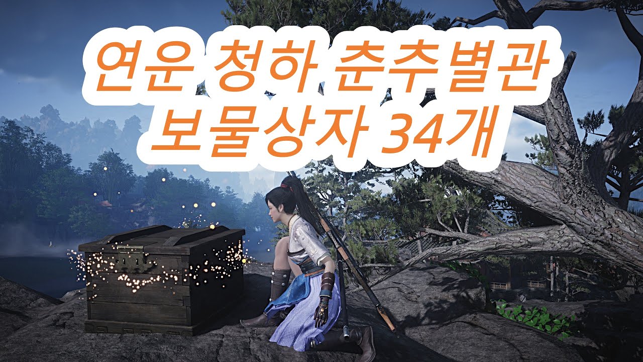 연운 청하 춘추별관 보물상자 34개