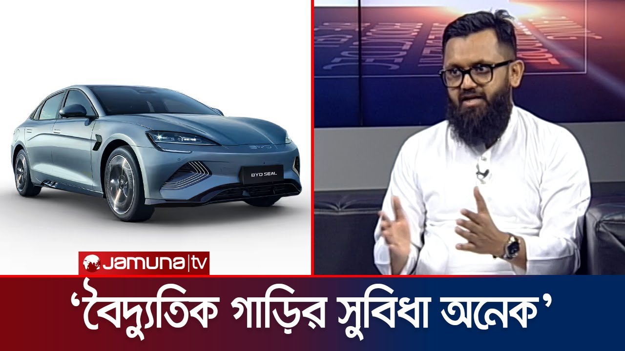 বাংলাদেশে ইলেকট্রিক গাড়ির ভবিষ্যৎ কী? | Electric Car In Bangladesh | BYD | Jamuna TV