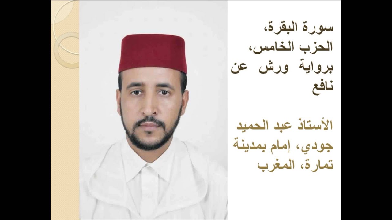 سورة البقرة، الحزب الخامس، برواية ورش عن نافع, الأستاذ عبد الحميد جودي، إمام بمدينة تمارة، المغرب
