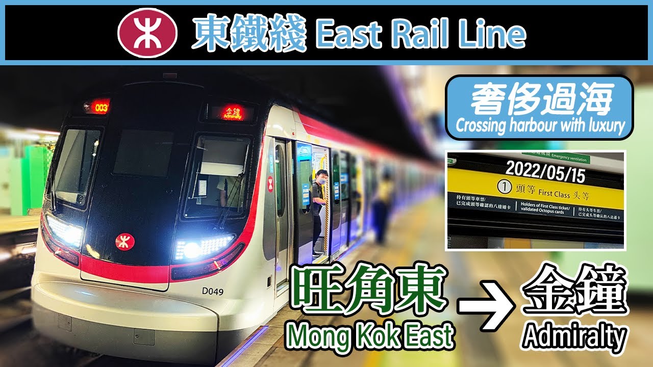 🚆 🇭🇰 Taking the first-class on MTR East Rail Line's new cross-harbour section (東鐵綫過海段頭等)